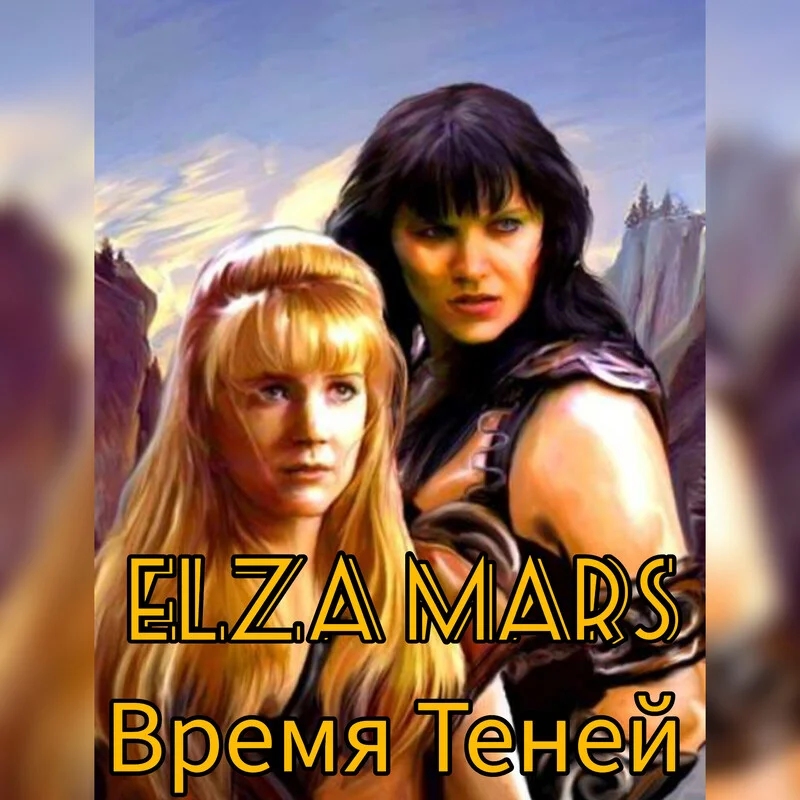 Обложка Время Теней
