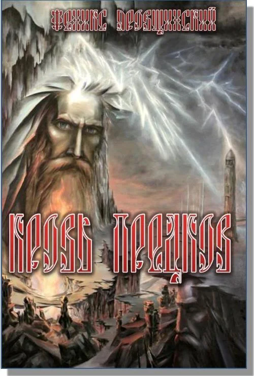 Обложка Кровь Предков