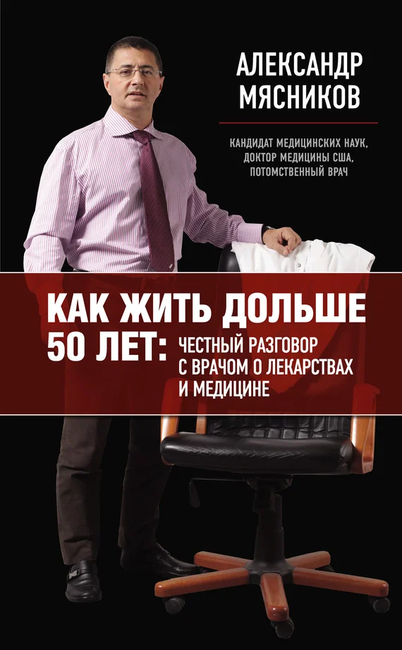 Обложка Как жить дольше 50 лет: честный разговор с врачом о лекарствах и медицине