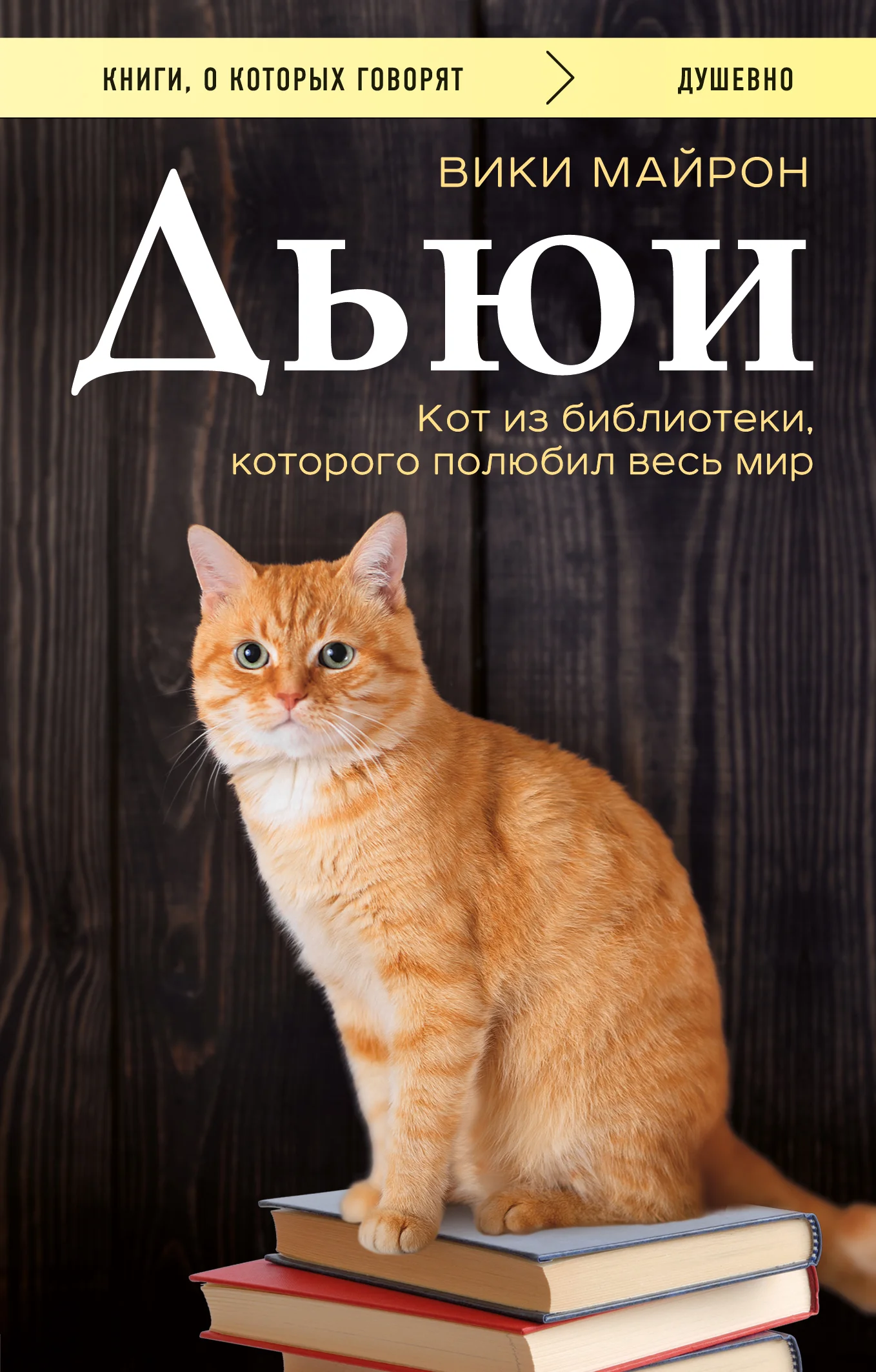 Обложка Дьюи. Библиотечный кот, который потряс весь мир