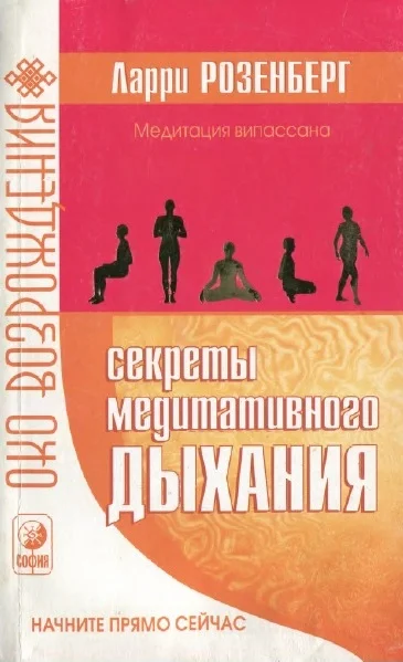 Обложка Секреты медитативного дыхания