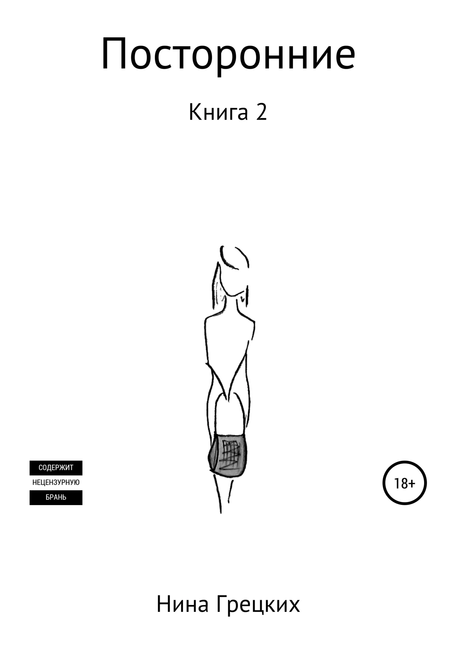 Обложка Посторонние. Книга 2