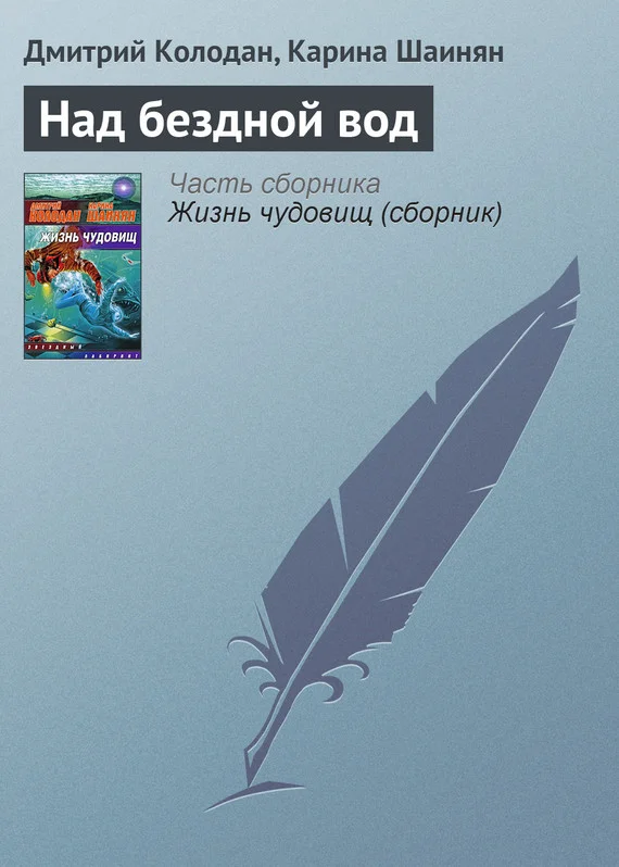 Обложка Над бездной вод