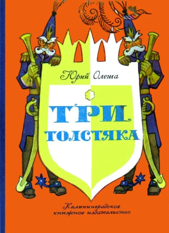 Обложка Три толстяка