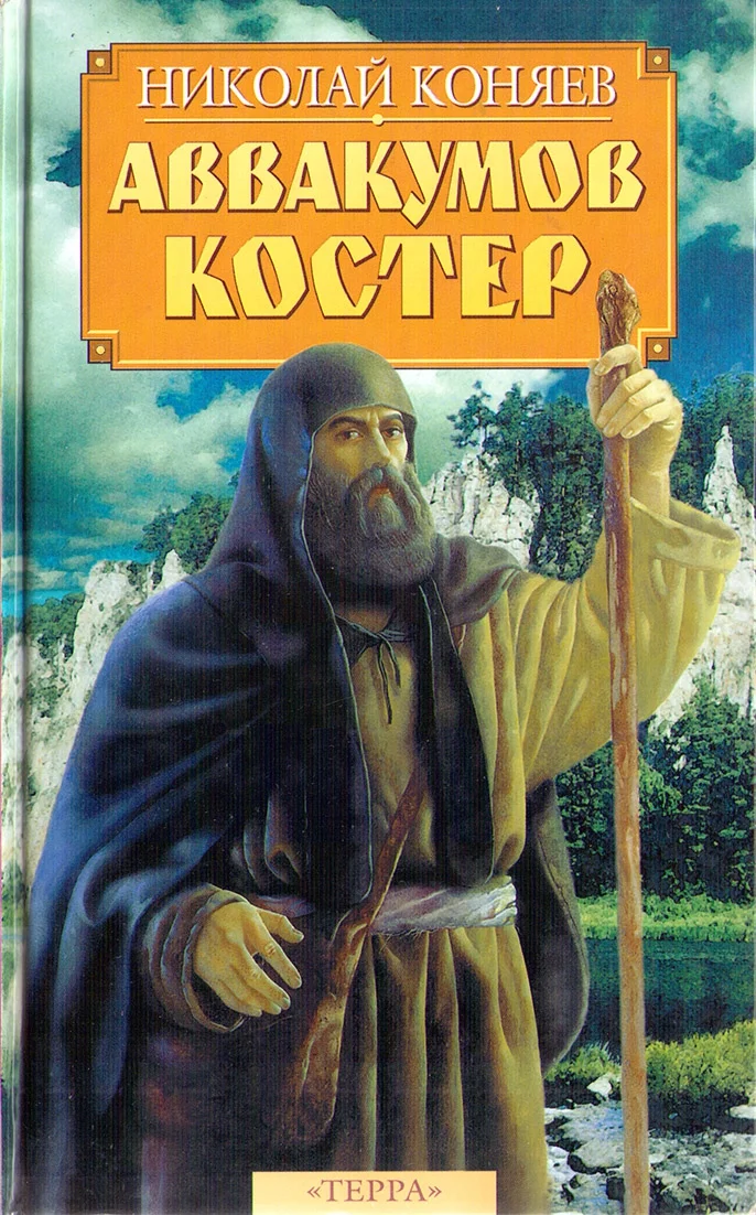 Обложка Аввакумов костер