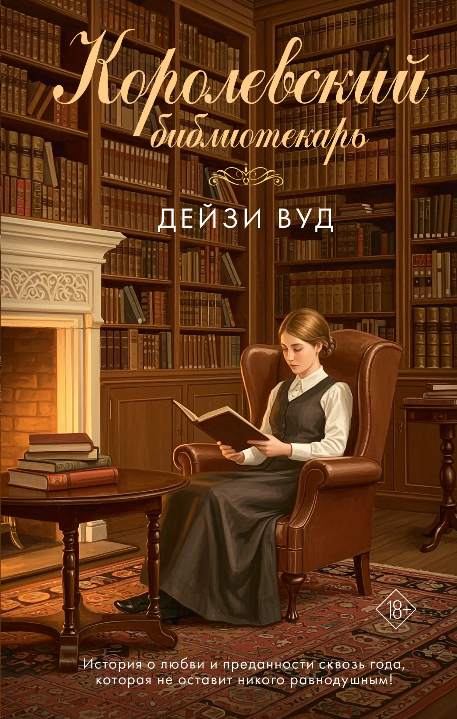 Обложка Королевский библиотекарь