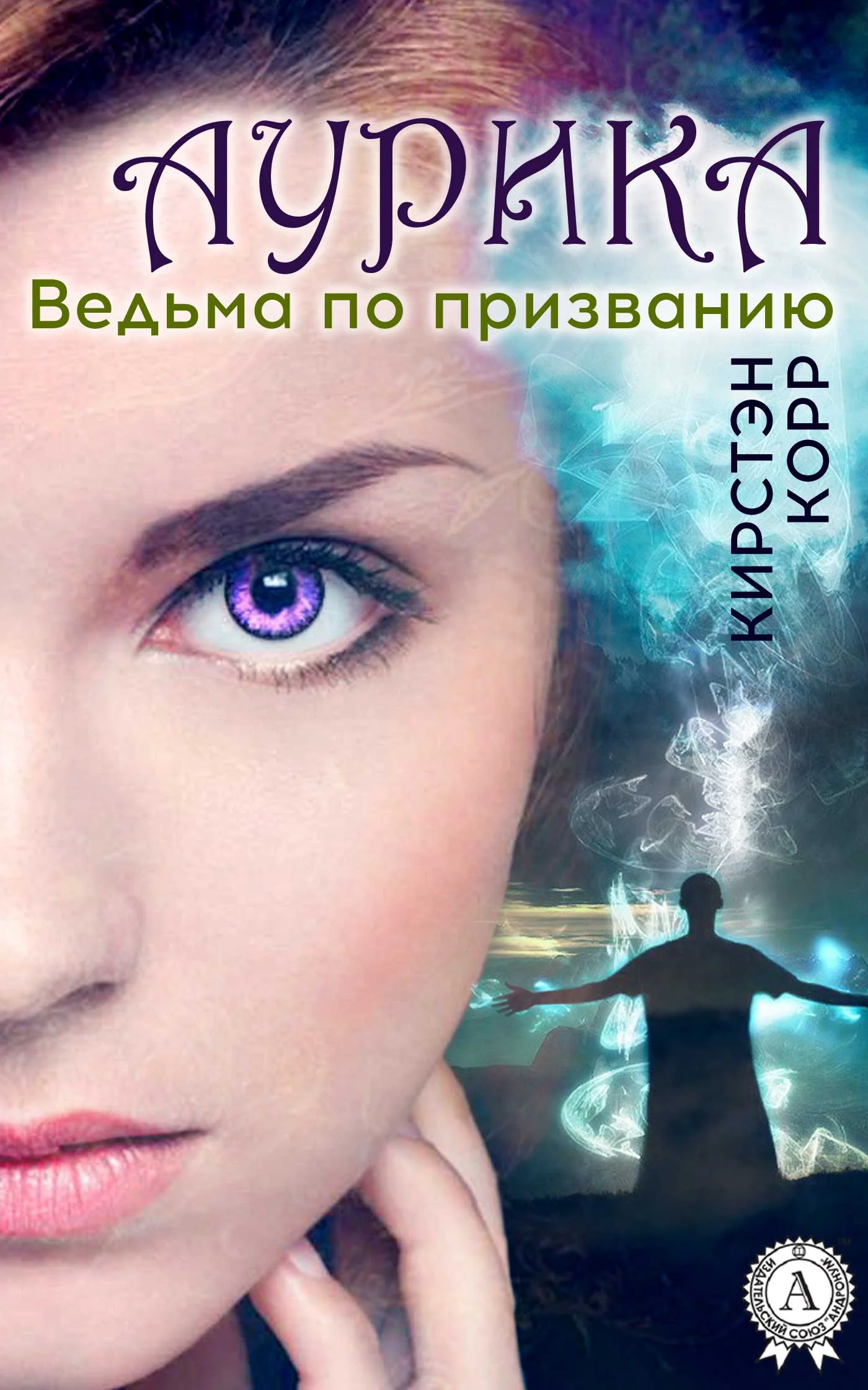 Обложка Аурика. Ведьма по призванию