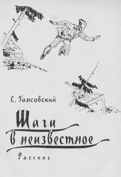 Обложка Шаги в неизвестное