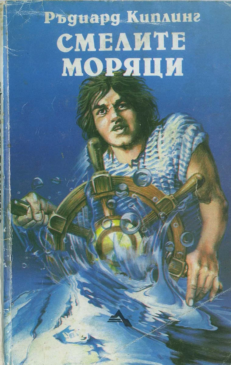Обложка Смелите моряци