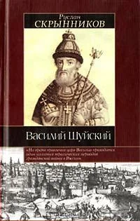 Обложка Василий Шуйский