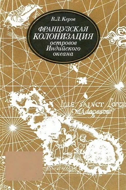 Обложка Французская колонизация островов Индийского океана (XVII—XVIII вв.)