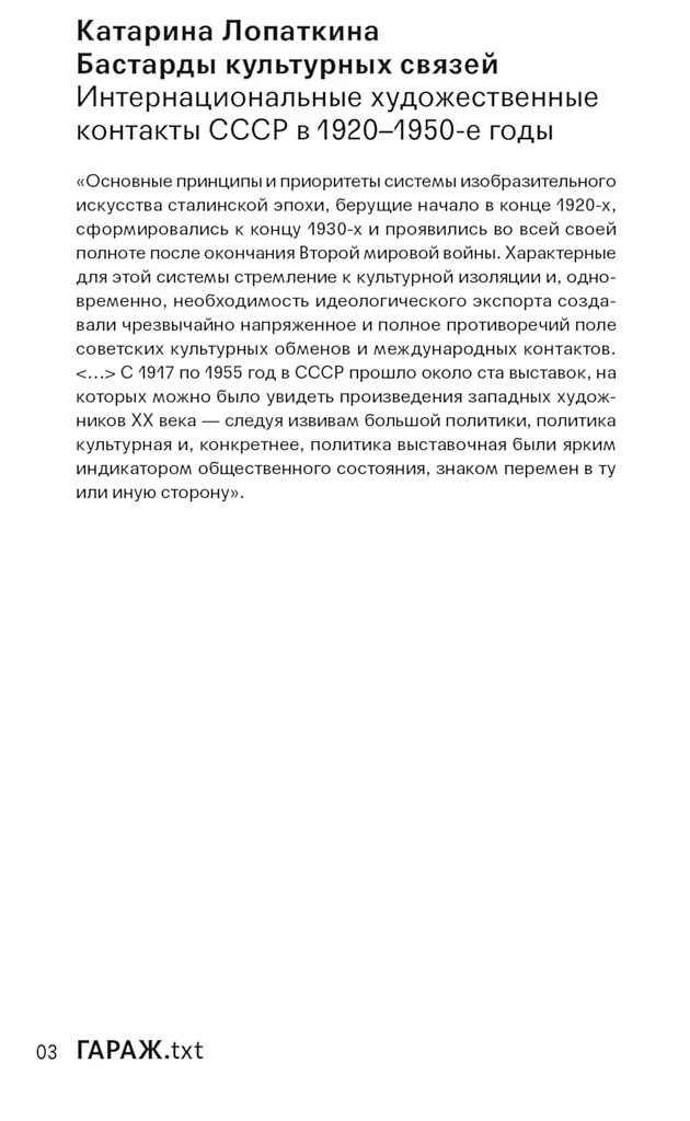 Обложка Бастарды культурных связей. Интернациональные художественные контакты СССР в 1920–1950-e годы