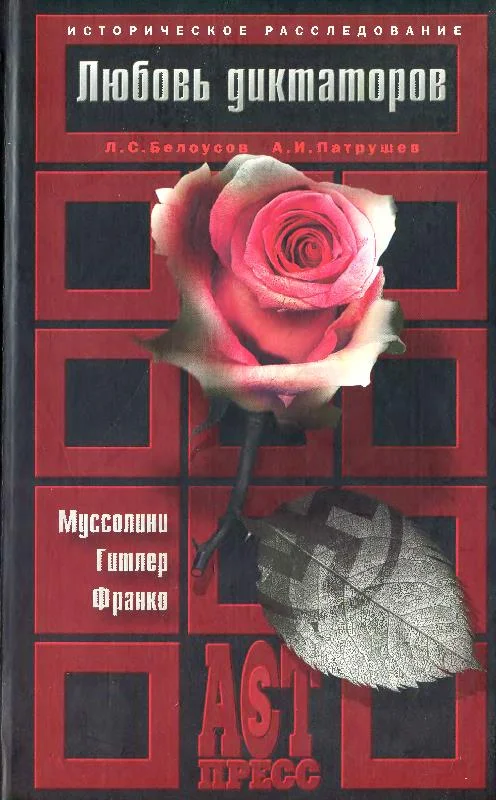 Обложка Любовь диктаторов. Муссолини. Гитлер. Франко