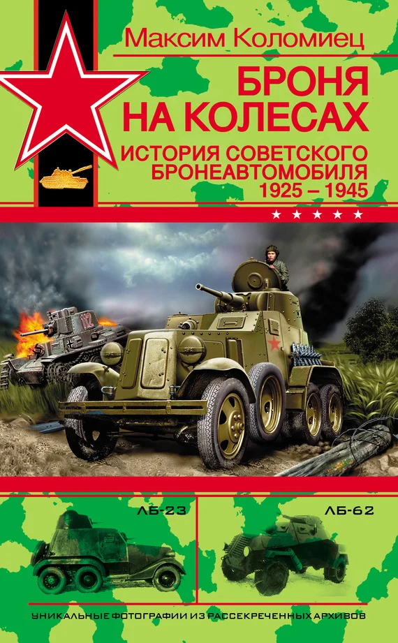 Обложка Броня на колесах. История советского бронеавтомобиля 1925-1945 гг.
