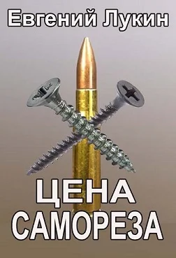 Обложка Цена самореза