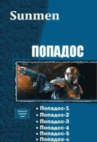 Обложка Попадос. Пенталогия (СИ)