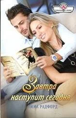 Обложка Завтра наступит сегодня