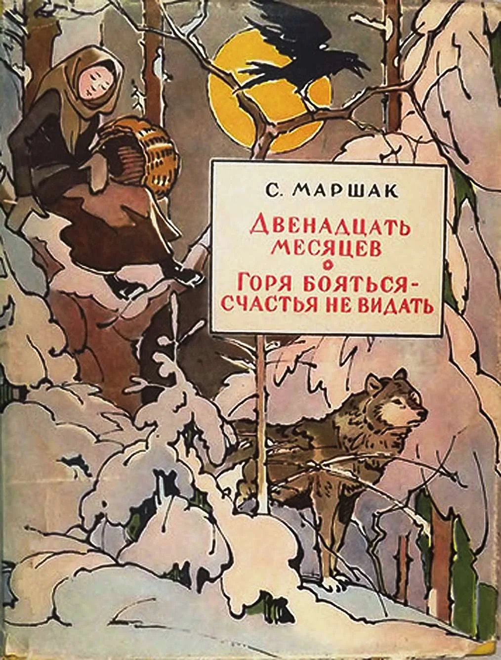 Обложка Двенадцать месяцев. Горя бояться — счастья не видать