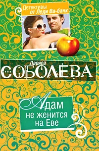 Обложка Адам не женится на Еве