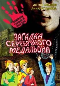 Обложка Загадка серебряного медальона