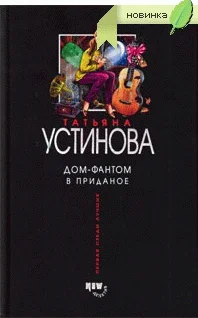Обложка Дом-фантом в приданое
