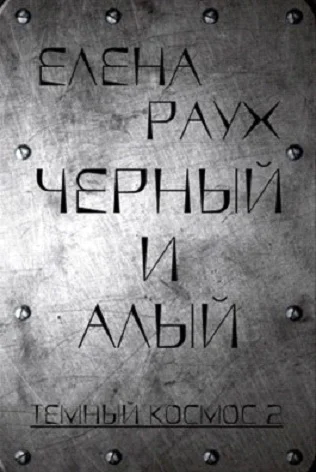 Обложка Черный и алый