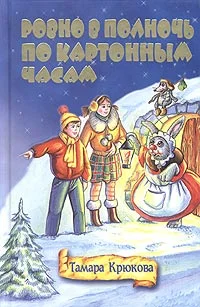 Обложка Ровно в полночь по картонным часам