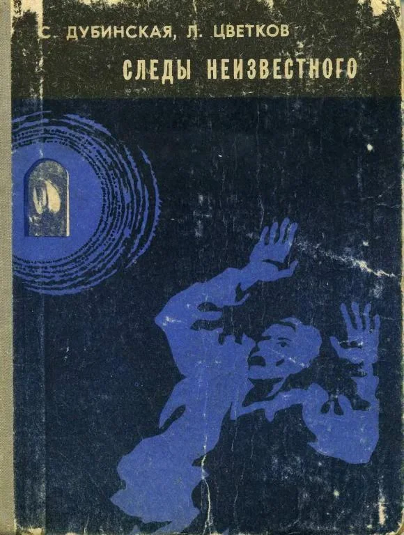 Обложка Следы неизвестного