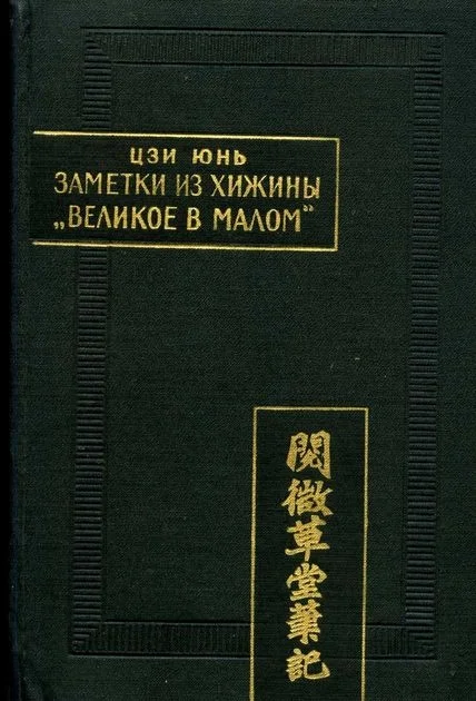 Обложка Заметки из хижины «Великое в малом»
