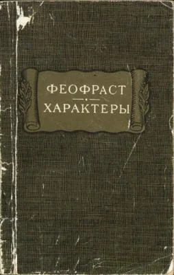 Обложка Характеры