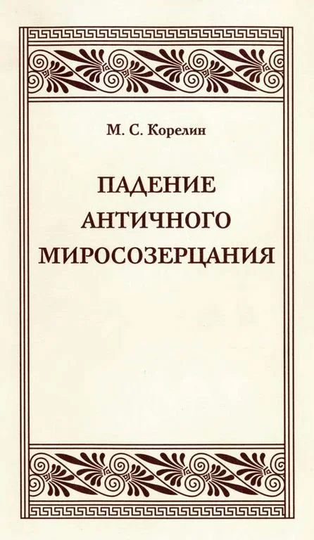 Обложка Падение античного миросозерцания