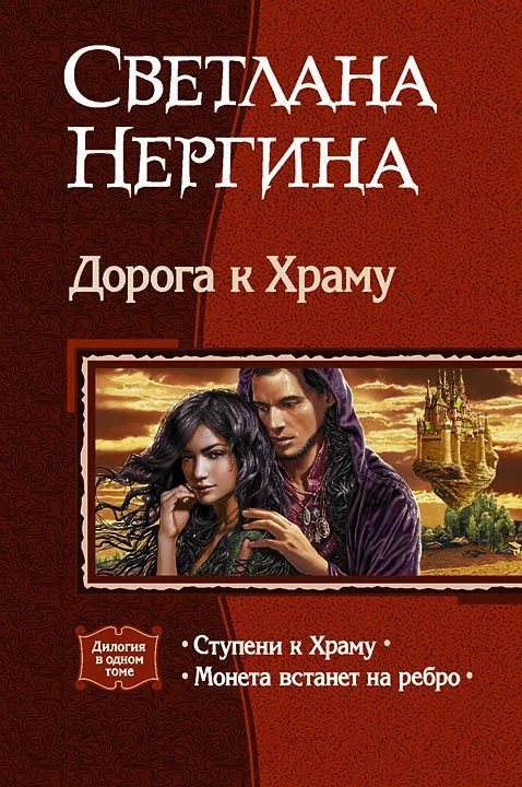Обложка Дорога к Храму. Дилогия