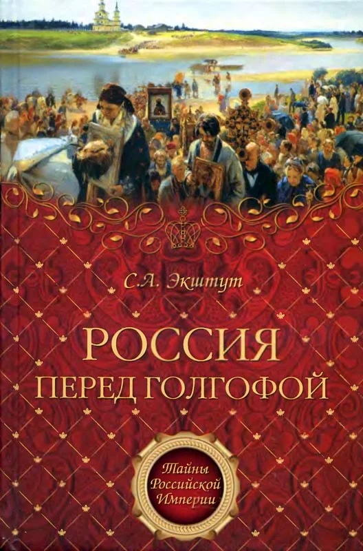 Обложка Россия перед голгофой. Эпоха Великих реформ.
