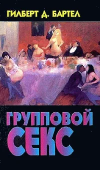 Обложка Групповой секс: американский способ группового секса глазами ученого