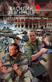 Обложка Хлопок одной ладонью. Том 2. Битва при Рагнаради