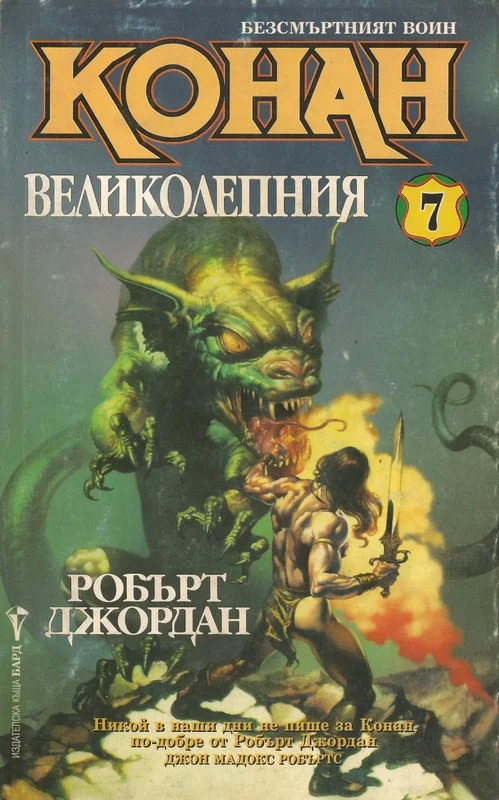 Обложка Конан Великолепния