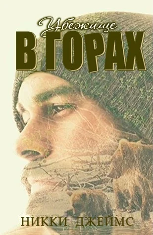 Обложка Убежище в горах