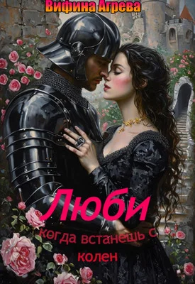 Обложка Люби, когда встанешь с колен