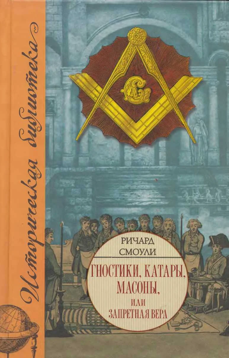 Обложка Гностики, катары, масоны, или Запретная вера