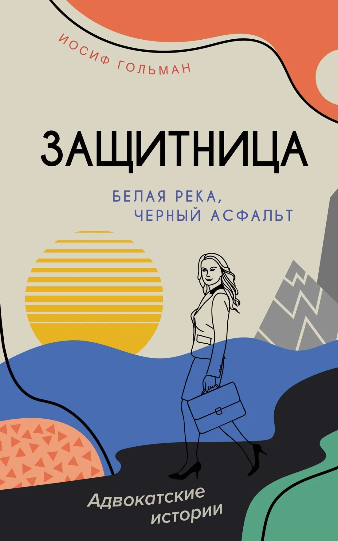Обложка Белая река, черный асфальт