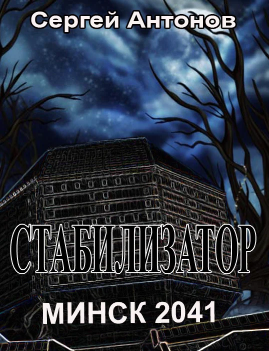 Обложка Стабилизатор. Минск 2041