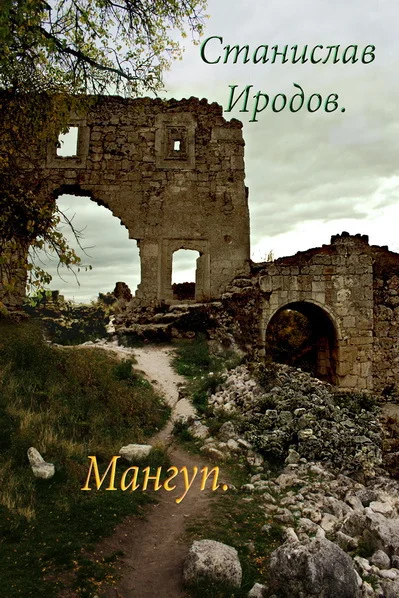 Обложка Мангуп (СИ)