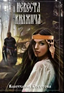 Обложка Невеста княжича (СИ)