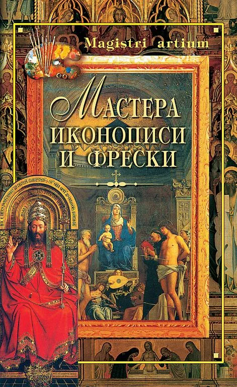 Обложка Мастера иконописи и фрески