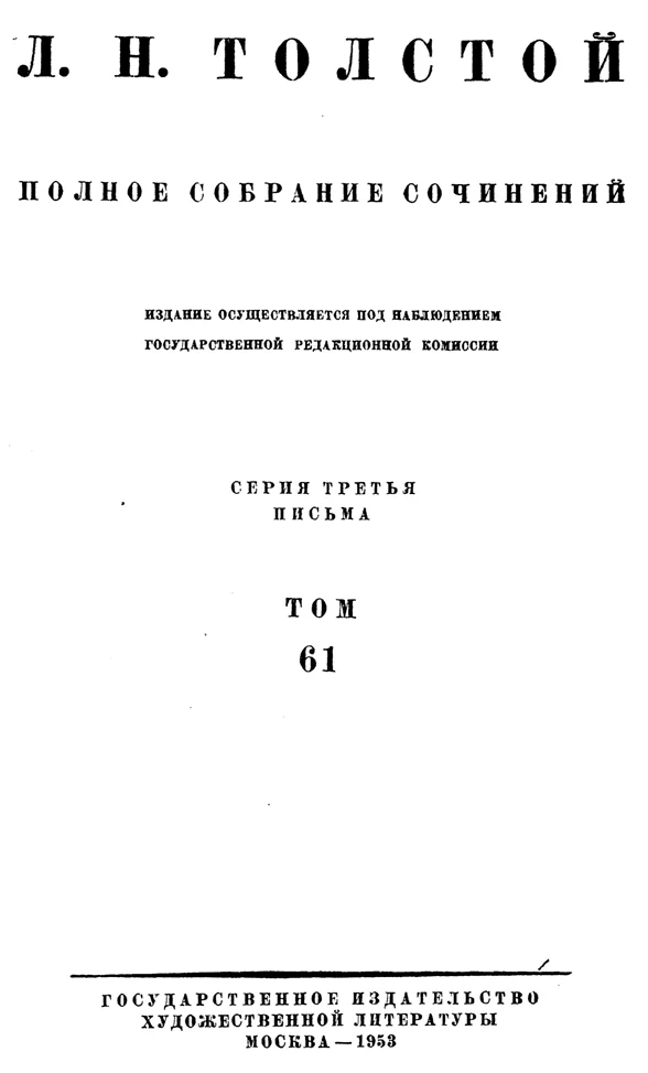 Обложка ПСС. Том 61. Письма, 1863-1872 гг.