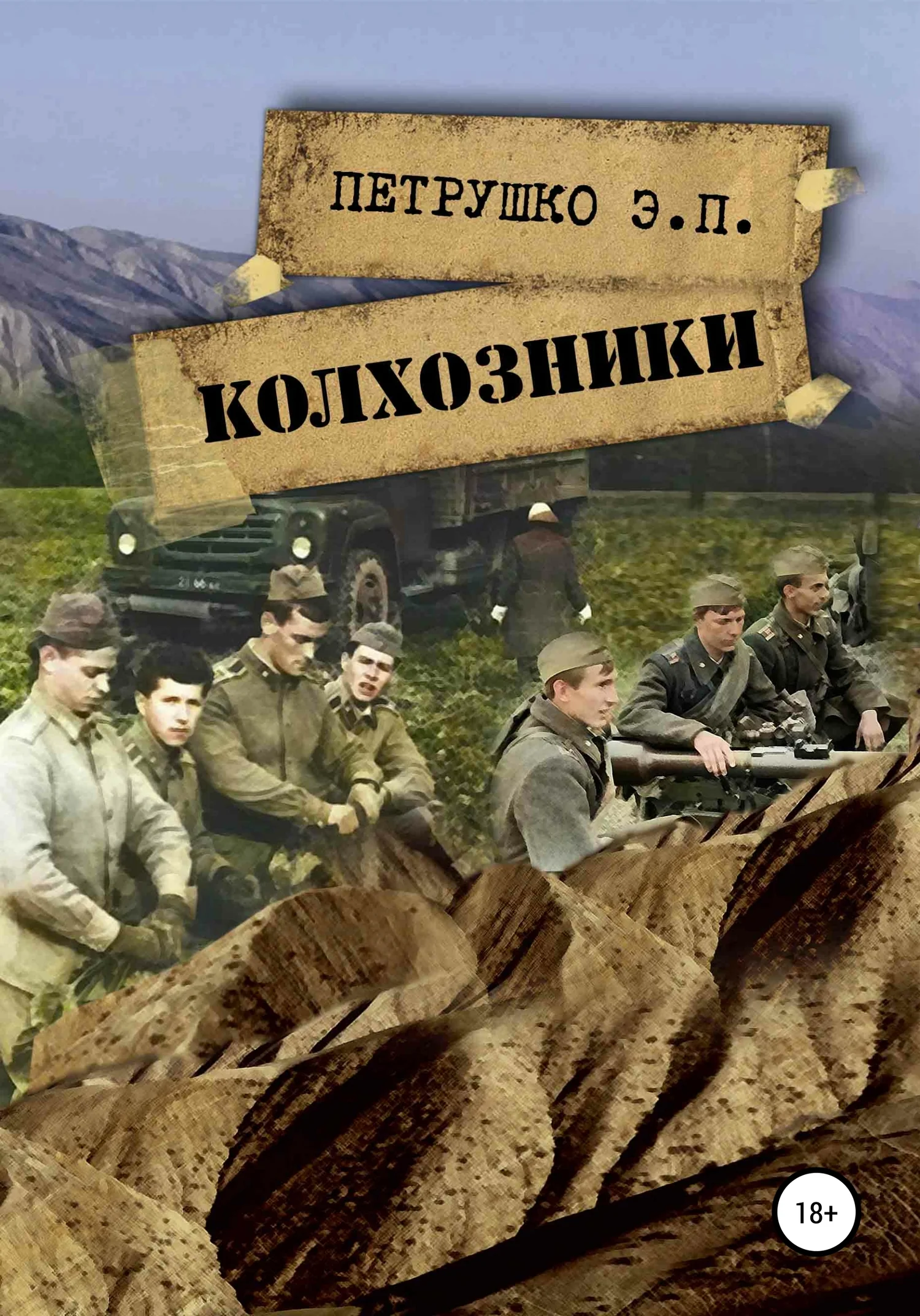 Обложка Колхозники