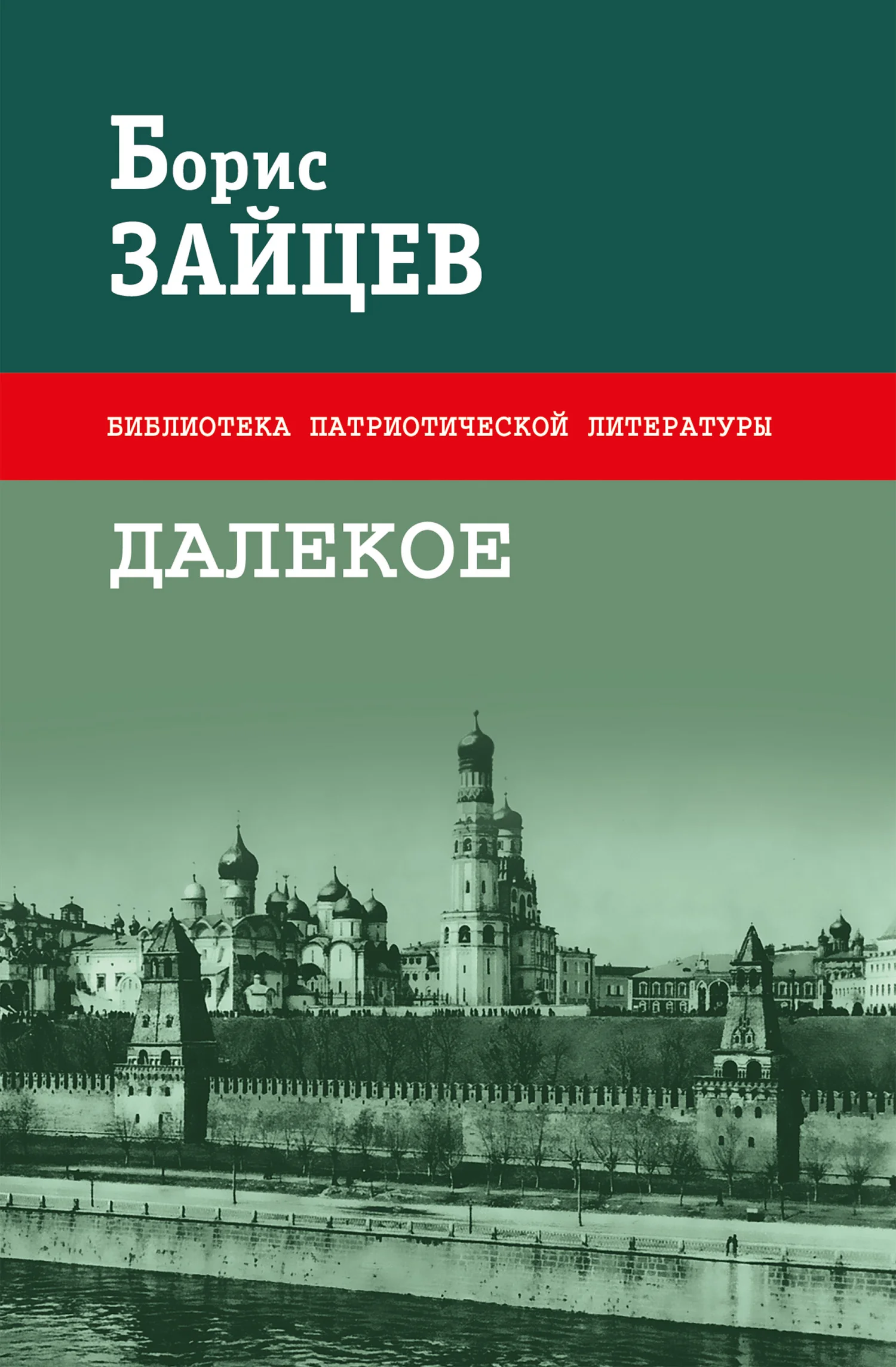 Обложка Далекое (Сборник)