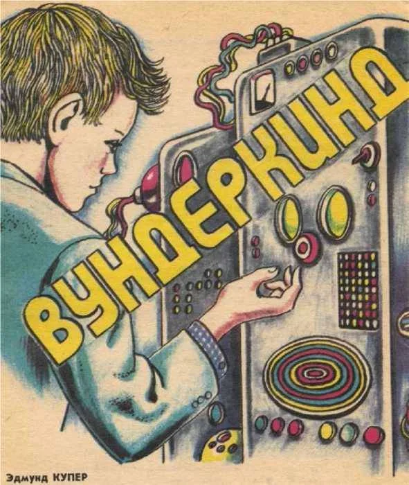 Обложка Вундеркинд