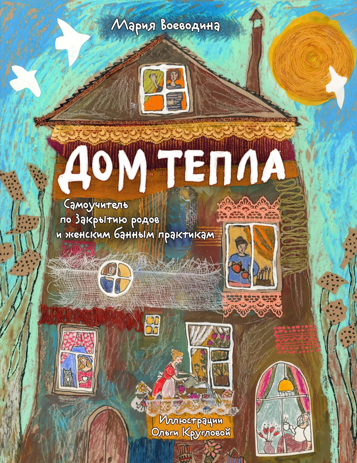 Обложка Дом Тепла. Самоучитель по Закрытию родов и женским банным практикам