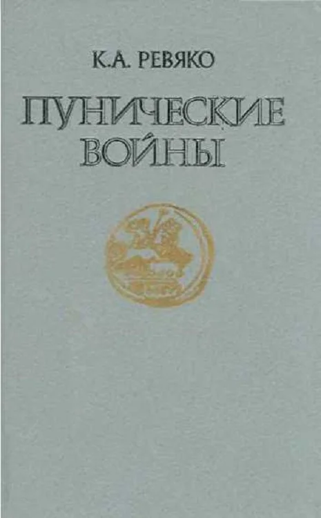 Обложка Пунические войны